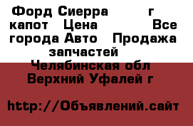 Форд Сиерра 1990-93г Mk3 капот › Цена ­ 3 000 - Все города Авто » Продажа запчастей   . Челябинская обл.,Верхний Уфалей г.